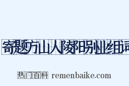寄题方山人陵阳别业组词是什么意思的图片
